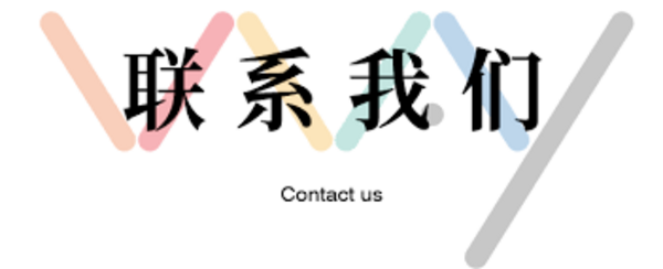 西安向常容个人网页-联系我们